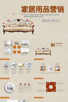 家居用品營(yíng)銷(xiāo)PPT模板